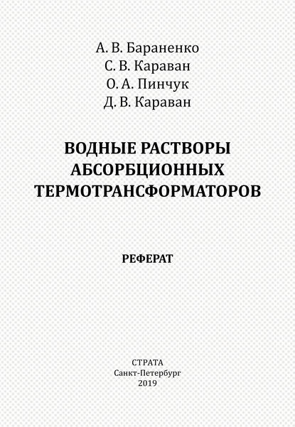 Водные растворы абсорбционных термотрансформаторов. Реферат — Александр Бараненко