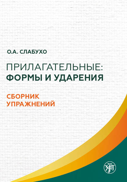 Прилагательные: формы и ударения. Сборник упражнений — О. А. Слабухо