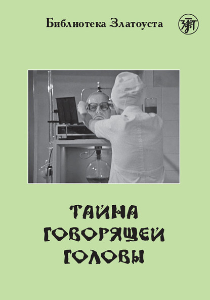 Тайна говорящей головы (по повести А. Р. Беляева) — Александр Беляев