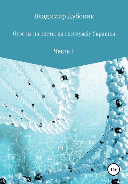 Ответы на тесты на госслужбу Украины. Часть 1 — Владимир Дубовик