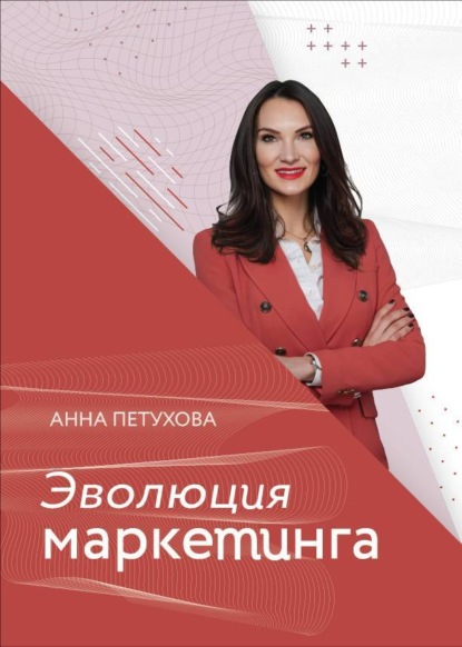 Эволюция маркетинга — Анна Петухова