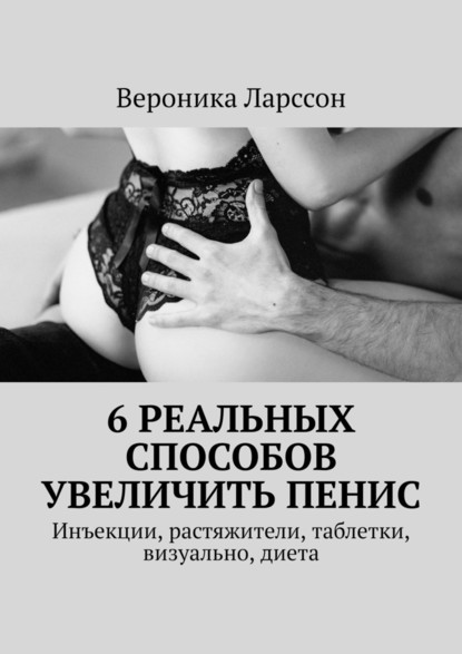 6 реальных способов увеличить пенис. Инъекции, растяжители, таблетки, визуально, диета — Вероника Ларссон