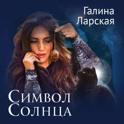 Символ солнца — Галина Ларская