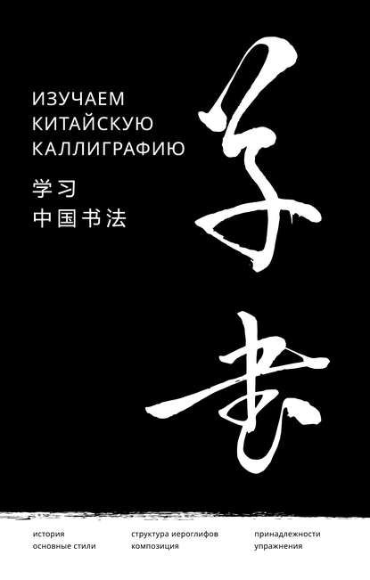 Изучаем китайскую каллиграфию — Группа авторов