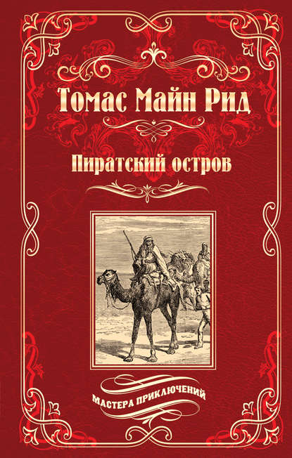 Пиратский остров; Молодые невольники — Майн Рид