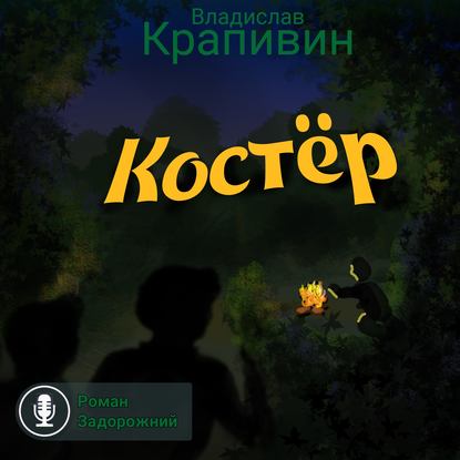 Костёр — Владислав Крапивин