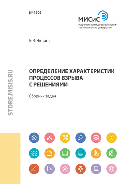 Определение характеристик процессов взрыва с решениями — Б. В. Эквист