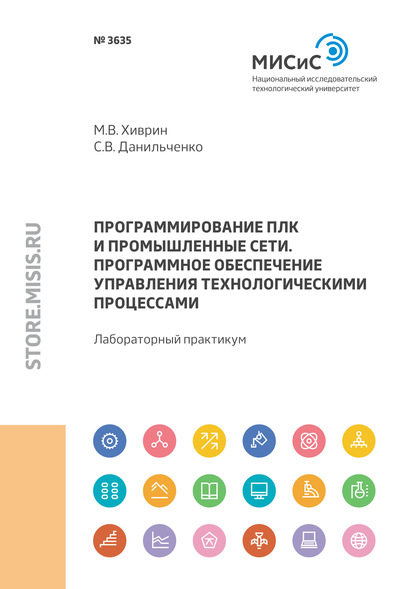 Программирование ПЛК и промышленные сети. Программное обеспечение управления технологическими процессами — Михаил Хиврин