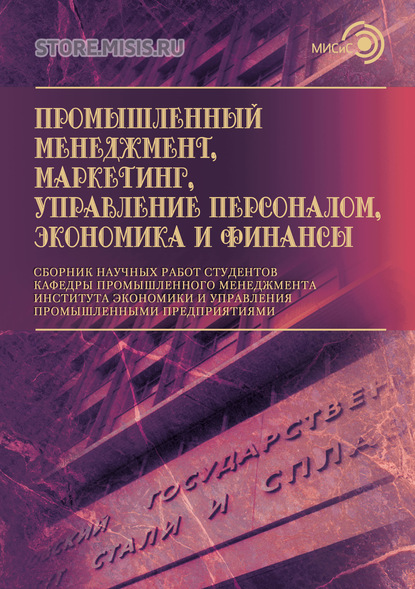 Промышленный менеджмент, маркетинг, управление персоналом, экономика и финансы — Коллектив авторов