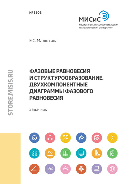 Фазовые равновесия и структурообразование. Двухкомпонентные диаграммы фазового равновесия. Задачник — Е. С. Малютина