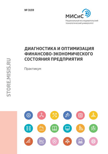 Диагностика и оптимизация финансово-экономического состояния предприятия. Практикум — И. М. Зайцев