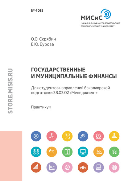 Государственные и муниципальные финансы. Для студентов направлений бакалаврской подготовки 38.03.02 «Менеджмент» — Олег Олегович Скрябин