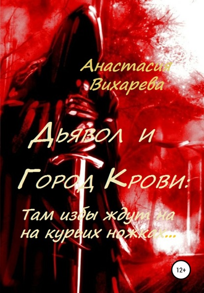 Дьявол и Город Крови: Там избы ждут на курьих ножках — Анастасия Вихарева