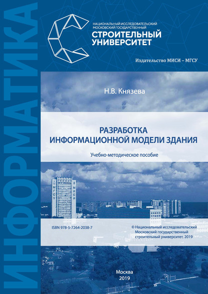 Разработка информационной модели здания — Н. В. Князева