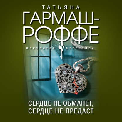 Сердце не обманет, сердце не предаст — Татьяна Гармаш-Роффе