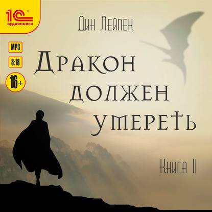 Дракон должен умереть. Книга II — Дин Лейпек