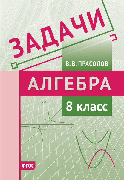 Задачи по алгебре. 8 класс — В. В. Прасолов