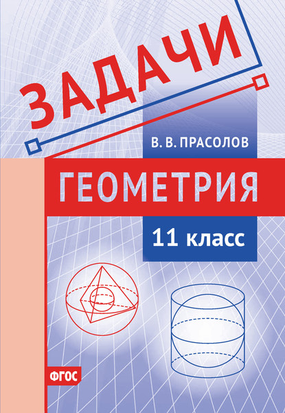 Задачи по геометрии. 11 класс — В. В. Прасолов