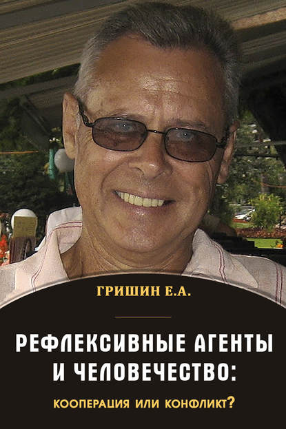 Рефлексивные агенты и человечество: кооперация или конфликт? — Евгений Александрович Гришин