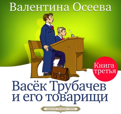 Васек Трубачев и его товарищи. Книга третья — Валентина Осеева