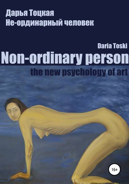Не-ординарный человек: психология искусства — Дарья Тоцкая