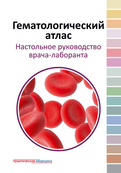 Гематологический атлас. Настольное руководство врача-лаборанта — В. М. Погорелов