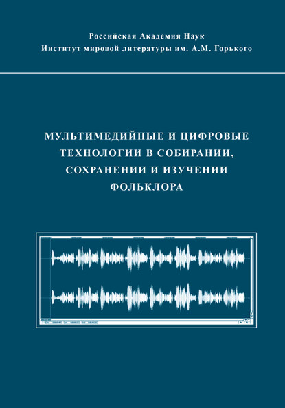 Мультимедийные и цифровые технологии в собирании, сохранении и изучении фольклора — Коллектив авторов