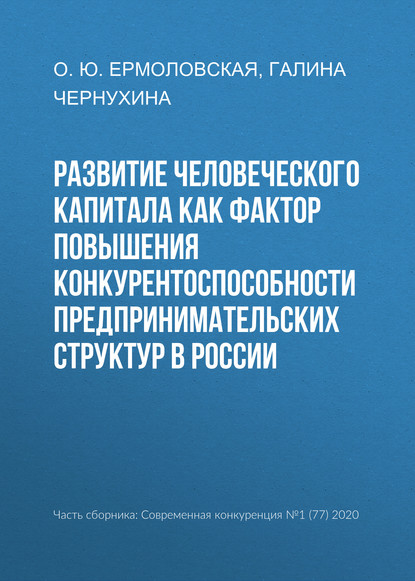 Развитие человеческого капитала как фактор повышения конкурентоспособности предпринимательских структур в России — Г. Н. Чернухина