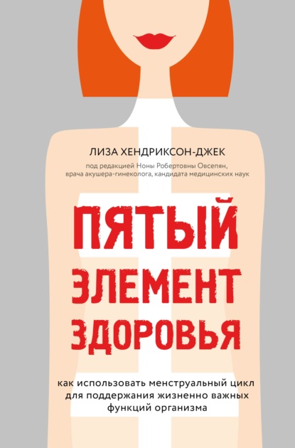 Пятый элемент здоровья. Как использовать менструальный цикл для поддержания жизненно важных функций организма — Лиза Хендриксон-Джек