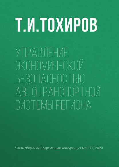 Управление экономической безопасностью автотранспортной системы региона — Т. И. Тохиров