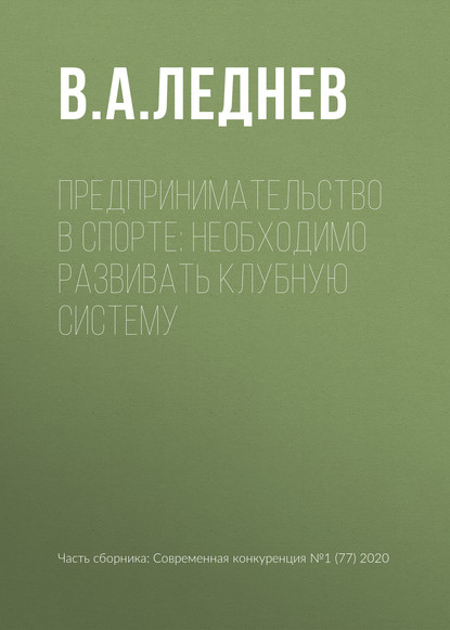 Предпринимательство в спорте: необходимо развивать клубную систему — В. А. Леднев