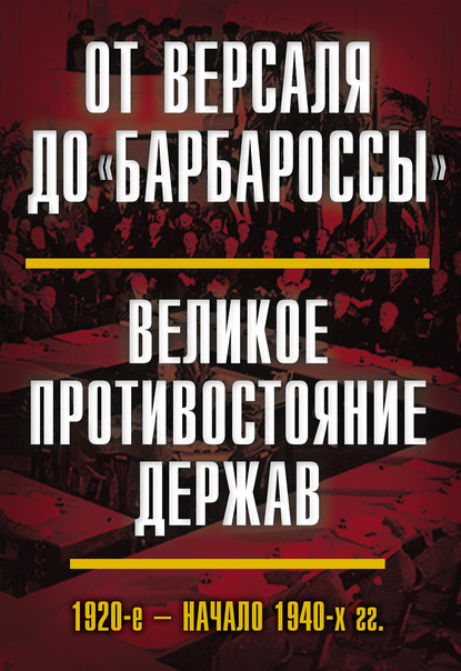 От Версаля до «Барбароссы». Великое противостояние держав. 1920-е – начало 1940-х гг. — Н. В. Васильева