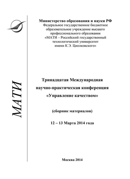 Тринадцатая Международная научно-практическая конференция «Управление качеством» (сборник материалов), 12-13 марта 2014 года — Коллектив авторов