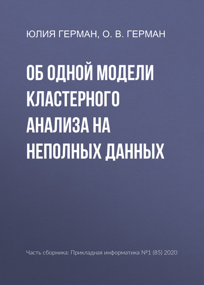 Об одной модели кластерного анализа на неполных данных — Юлия Герман