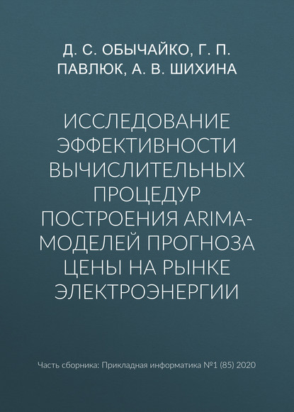 Исследование эффективности вычислительных процедур построения ARIMA-моделей прогноза цены на рынке электроэнергии — Д. С. Обычайко