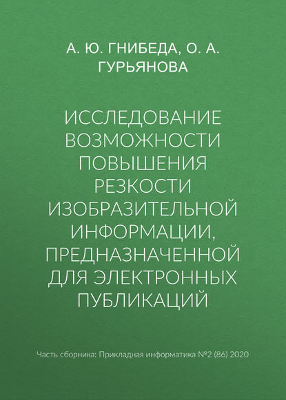 Исследование возможности повышения резкости изобразительной информации, предназначенной для электронных публикаций — О. А. Гурьянова