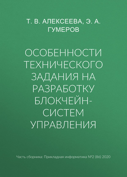 Особенности технического задания на разработку блокчейн-систем управления — Т. В. Алексеева