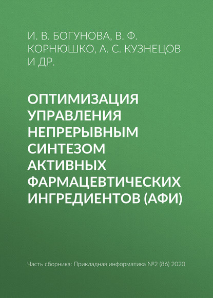 Оптимизация управления непрерывным синтезом активных фармацевтических ингредиентов (АФИ) - В. Ф. Корнюшко