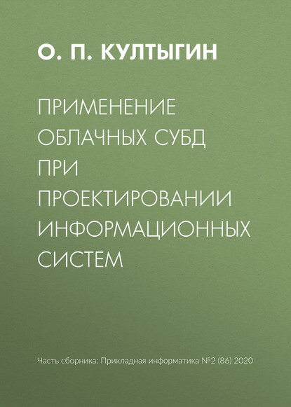 Применение облачных СУБД при проектировании информационных систем — О. П. Култыгин