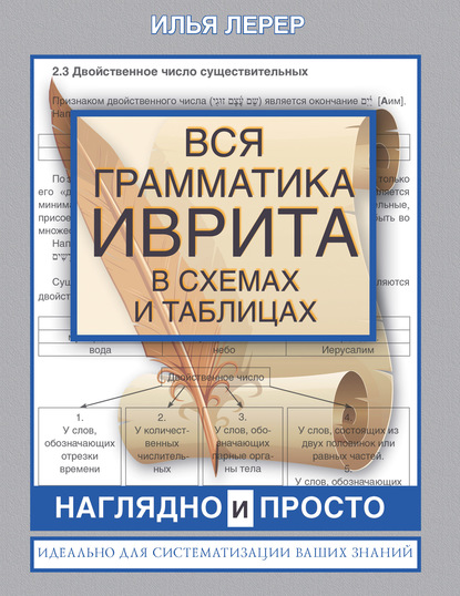 Вся грамматика иврита в схемах и таблицах — И. И. Лерер