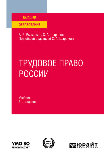 Трудовое право России 6-е изд., пер. и доп. Учебник для вузов — Анатолий Яковлевич Рыженков