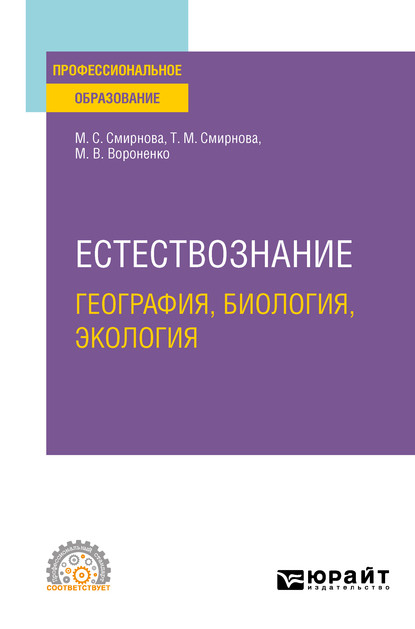 Естествознание: география, биология, экология. Учебное пособие для СПО — Татьяна Михайловна Смирнова