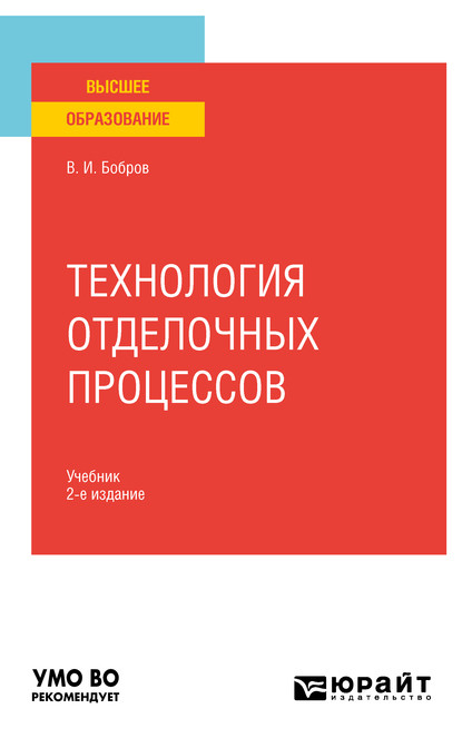 Технология отделочных процессов 2-е изд., пер. и доп. Учебник для вузов — Владимир Иванович Бобров