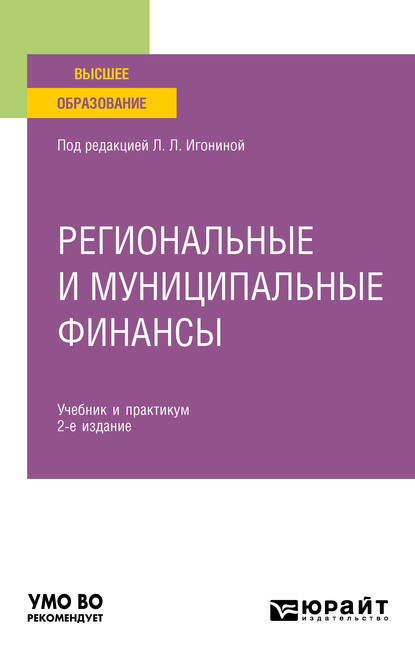 Региональные и муниципальные финансы 2-е изд., пер. и доп. Учебник и практикум для вузов — Александр Сергеевич Чулков