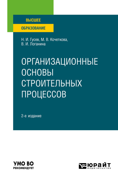 Организационные основы строительных процессов 2-е изд., пер. и доп. Учебное пособие для вузов — Валентина Ивановна Логанина