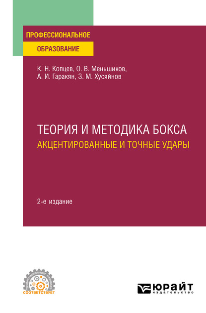 Теория и методика бокса. Акцентированные и точные удары 2-е изд., испр. и доп. Учебное пособие для СПО — Олег Владимирович Меньшиков