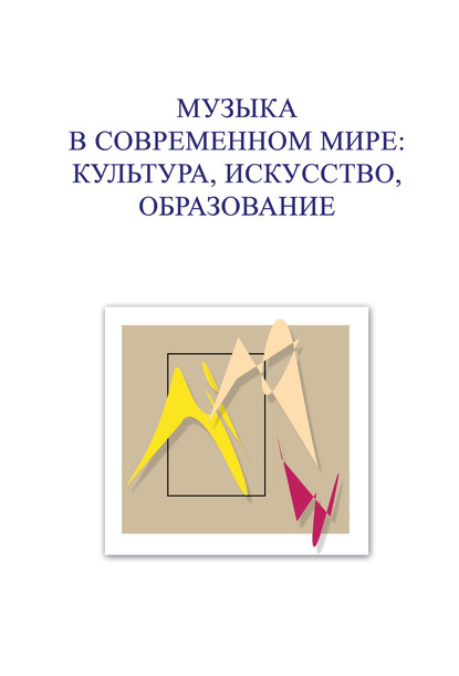 Музыка в современном мире: культура, искусство, образование. Материалы VI Международной научной студенческой конференции 23-25 ноября 2016 года — Коллектив авторов