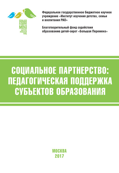 Социальное партнёрство: педагогическая поддержка субъектов образования. Материалы V Международной научно-практической конференции (г. Москва, 20-22 апреля 2017 г.) — Коллектив авторов