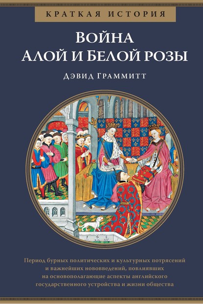 Краткая история. Война Алой и Белой розы — Дэвид Граммитт