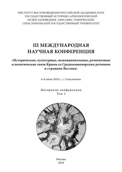 III международная научная конференция «Исторические, культурные, межнациональные, религиозные и политические связи Крыма со Средиземноморским регионом и странами Востока». 6-8 июня 2019 года, г. Севастополь. Материалы конференции. Том 2 — Группа авторов